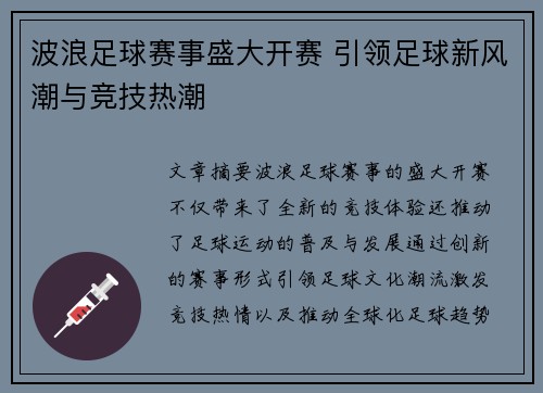 波浪足球赛事盛大开赛 引领足球新风潮与竞技热潮