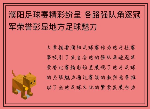 濮阳足球赛精彩纷呈 各路强队角逐冠军荣誉彰显地方足球魅力