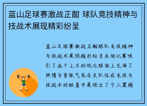 蓝山足球赛激战正酣 球队竞技精神与技战术展现精彩纷呈