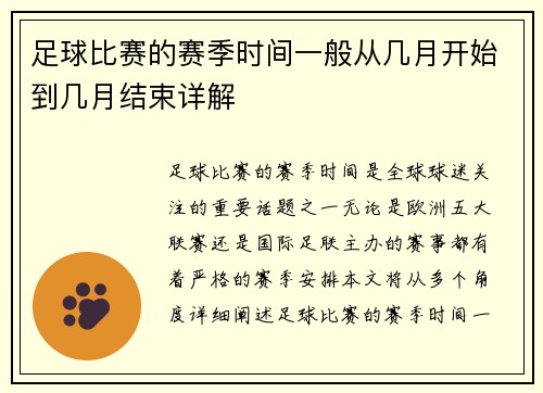 足球比赛的赛季时间一般从几月开始到几月结束详解