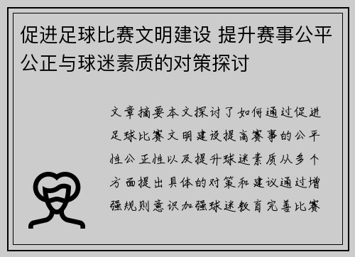 促进足球比赛文明建设 提升赛事公平公正与球迷素质的对策探讨
