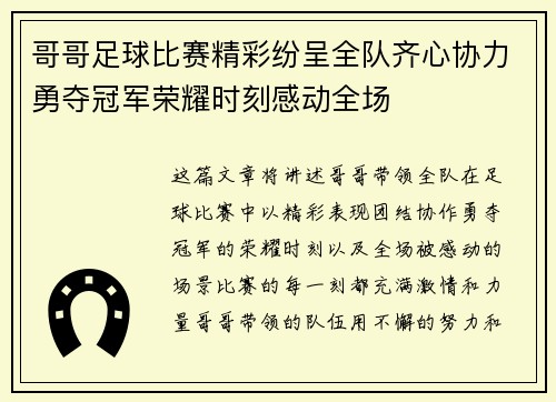 哥哥足球比赛精彩纷呈全队齐心协力勇夺冠军荣耀时刻感动全场