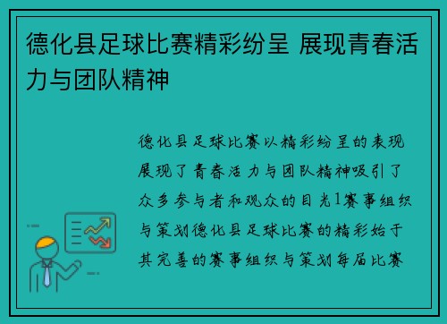 德化县足球比赛精彩纷呈 展现青春活力与团队精神