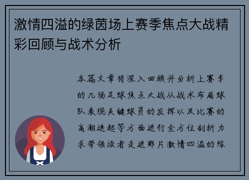 激情四溢的绿茵场上赛季焦点大战精彩回顾与战术分析