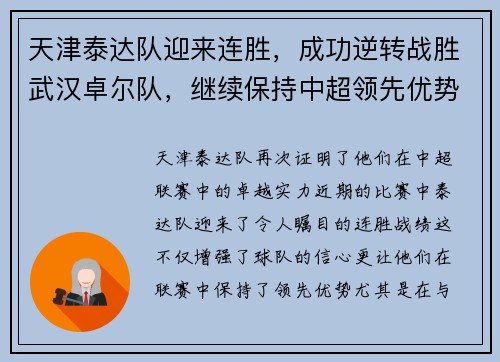天津泰达队迎来连胜，成功逆转战胜武汉卓尔队，继续保持中超领先优势