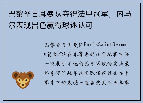 巴黎圣日耳曼队夺得法甲冠军，内马尔表现出色赢得球迷认可