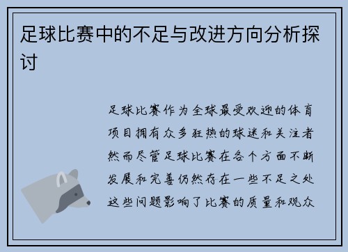 足球比赛中的不足与改进方向分析探讨