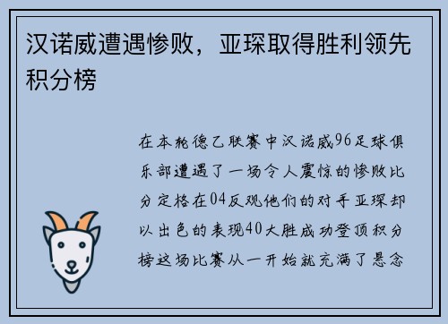 汉诺威遭遇惨败，亚琛取得胜利领先积分榜
