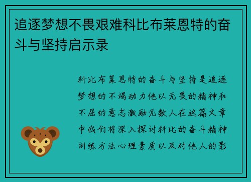 追逐梦想不畏艰难科比布莱恩特的奋斗与坚持启示录