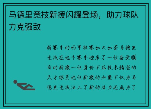 马德里竞技新援闪耀登场，助力球队力克强敌