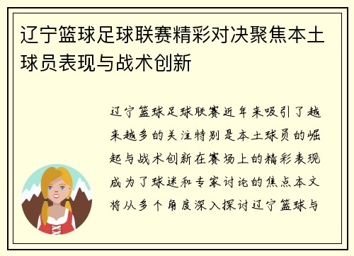 辽宁篮球足球联赛精彩对决聚焦本土球员表现与战术创新