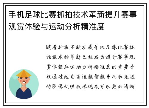 手机足球比赛抓拍技术革新提升赛事观赏体验与运动分析精准度