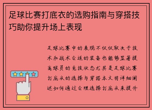 足球比赛打底衣的选购指南与穿搭技巧助你提升场上表现