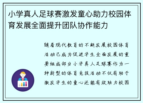 小学真人足球赛激发童心助力校园体育发展全面提升团队协作能力