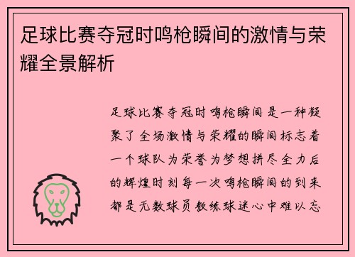 足球比赛夺冠时鸣枪瞬间的激情与荣耀全景解析