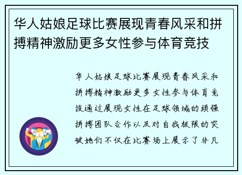 华人姑娘足球比赛展现青春风采和拼搏精神激励更多女性参与体育竞技