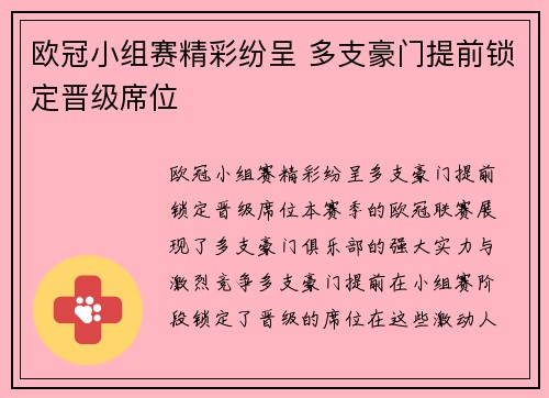 欧冠小组赛精彩纷呈 多支豪门提前锁定晋级席位