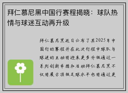 拜仁慕尼黑中国行赛程揭晓：球队热情与球迷互动再升级