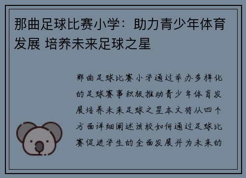 那曲足球比赛小学：助力青少年体育发展 培养未来足球之星