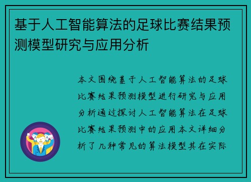 基于人工智能算法的足球比赛结果预测模型研究与应用分析
