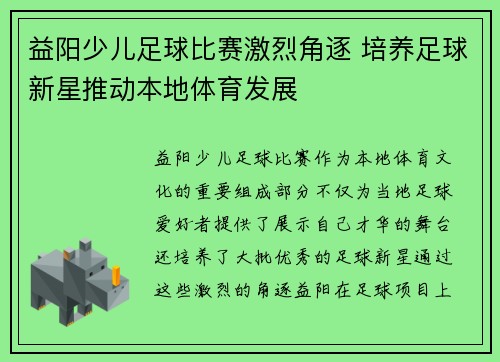 益阳少儿足球比赛激烈角逐 培养足球新星推动本地体育发展