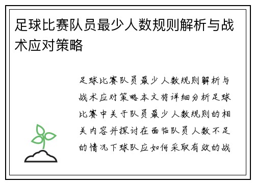 足球比赛队员最少人数规则解析与战术应对策略