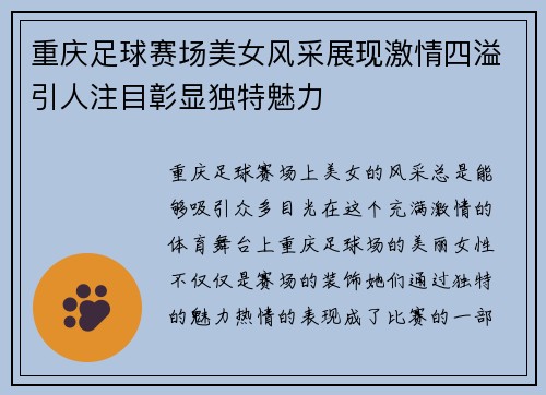 重庆足球赛场美女风采展现激情四溢引人注目彰显独特魅力