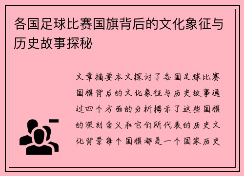 各国足球比赛国旗背后的文化象征与历史故事探秘