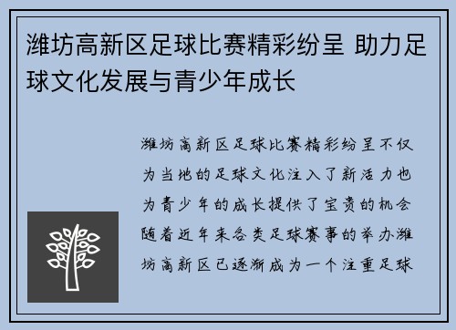 潍坊高新区足球比赛精彩纷呈 助力足球文化发展与青少年成长