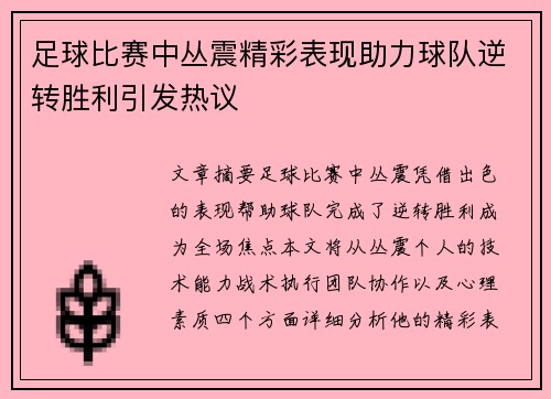 足球比赛中丛震精彩表现助力球队逆转胜利引发热议