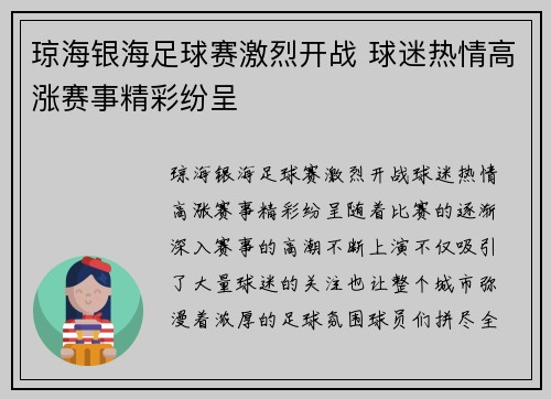 琼海银海足球赛激烈开战 球迷热情高涨赛事精彩纷呈