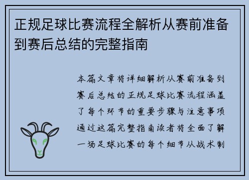 正规足球比赛流程全解析从赛前准备到赛后总结的完整指南