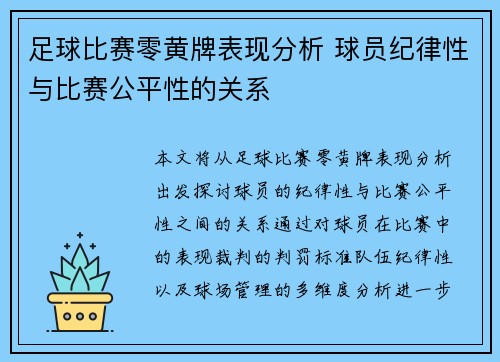 足球比赛零黄牌表现分析 球员纪律性与比赛公平性的关系