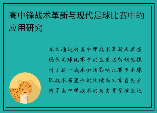 高中锋战术革新与现代足球比赛中的应用研究