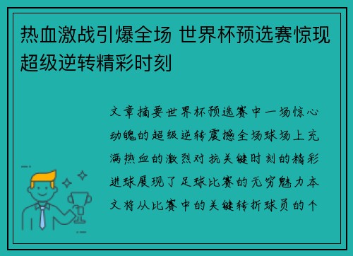 热血激战引爆全场 世界杯预选赛惊现超级逆转精彩时刻