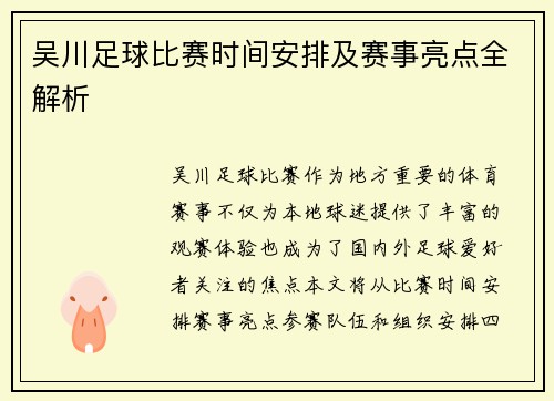 吴川足球比赛时间安排及赛事亮点全解析