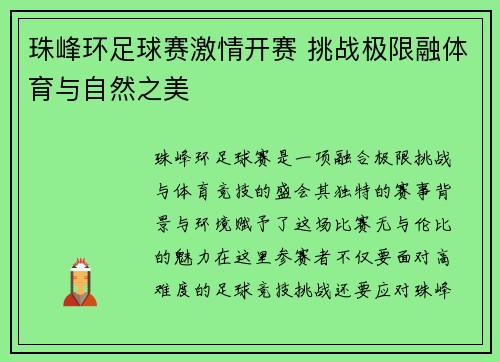珠峰环足球赛激情开赛 挑战极限融体育与自然之美