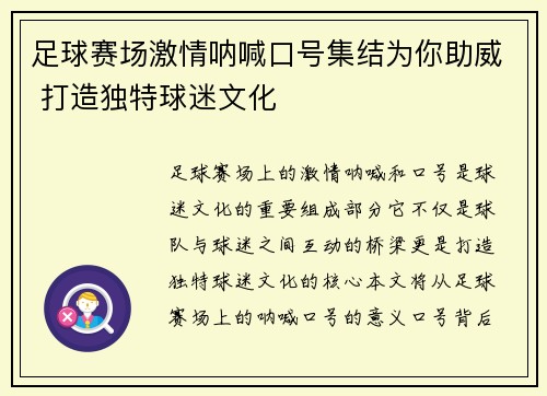 足球赛场激情呐喊口号集结为你助威 打造独特球迷文化