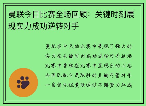 曼联今日比赛全场回顾：关键时刻展现实力成功逆转对手