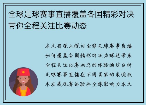 全球足球赛事直播覆盖各国精彩对决带你全程关注比赛动态