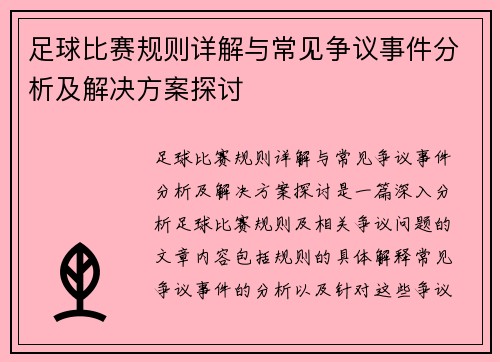 足球比赛规则详解与常见争议事件分析及解决方案探讨