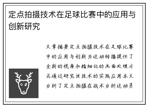定点拍摄技术在足球比赛中的应用与创新研究