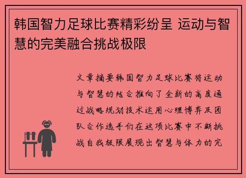 韩国智力足球比赛精彩纷呈 运动与智慧的完美融合挑战极限