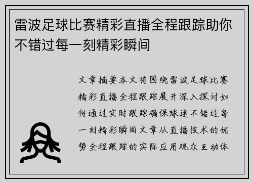 雷波足球比赛精彩直播全程跟踪助你不错过每一刻精彩瞬间