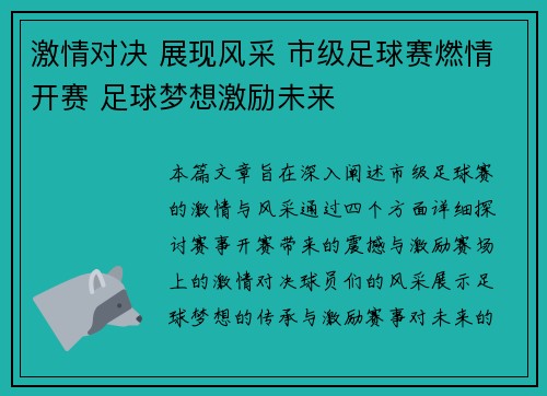 激情对决 展现风采 市级足球赛燃情开赛 足球梦想激励未来