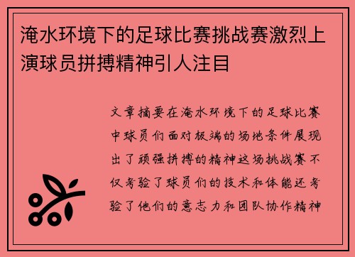 淹水环境下的足球比赛挑战赛激烈上演球员拼搏精神引人注目
