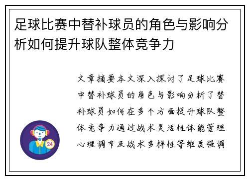 足球比赛中替补球员的角色与影响分析如何提升球队整体竞争力