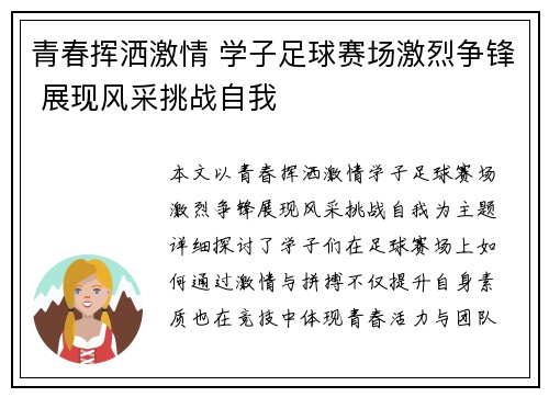 青春挥洒激情 学子足球赛场激烈争锋 展现风采挑战自我