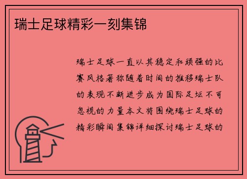 瑞士足球精彩一刻集锦