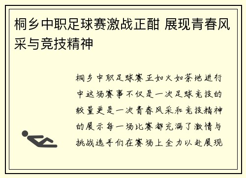 桐乡中职足球赛激战正酣 展现青春风采与竞技精神